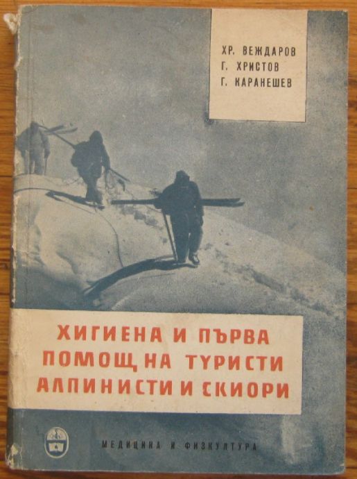 ХИГИЕНА И ПЪРВА ПОМОЩ ЗА ТУРИСТИ, АЛПИНИСТИ И СКИОРИ, ХР. ВЕЖДАРОВ, Г. ХРИСТОВ, Г. КАРАНЕШЕВ, 1960 Г.